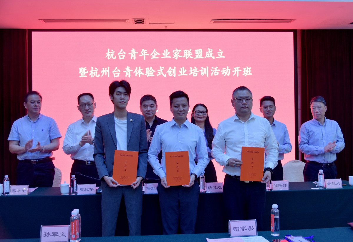 杭台青年企业家联盟成立仪式